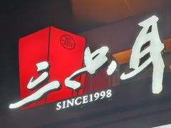 -三只耳冷锅鱼火锅(玉林店)