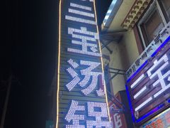 -草原三宝汤锅