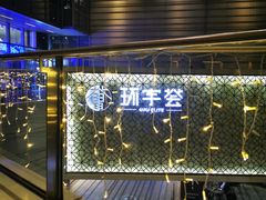 -中海环宇荟