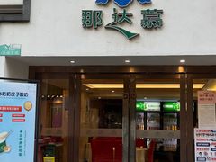 -那达慕蒙古风味酒楼