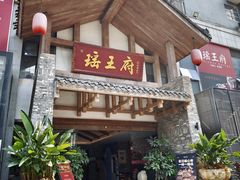 -瑶王府·广西菜(金阳路店)
