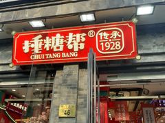 -捶糖帮·手工酥糖(前门二店)