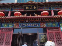 -狗不理(水上北路旗舰店)