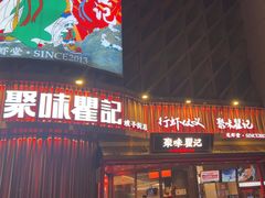 -聚味瞿记·龙虾堂(坡子街店)