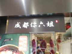 门面-成都你六姐·牛肉冒菜(城市集市合生汇店)