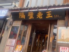 -隔壁老王·家常云南菜(花巷店)