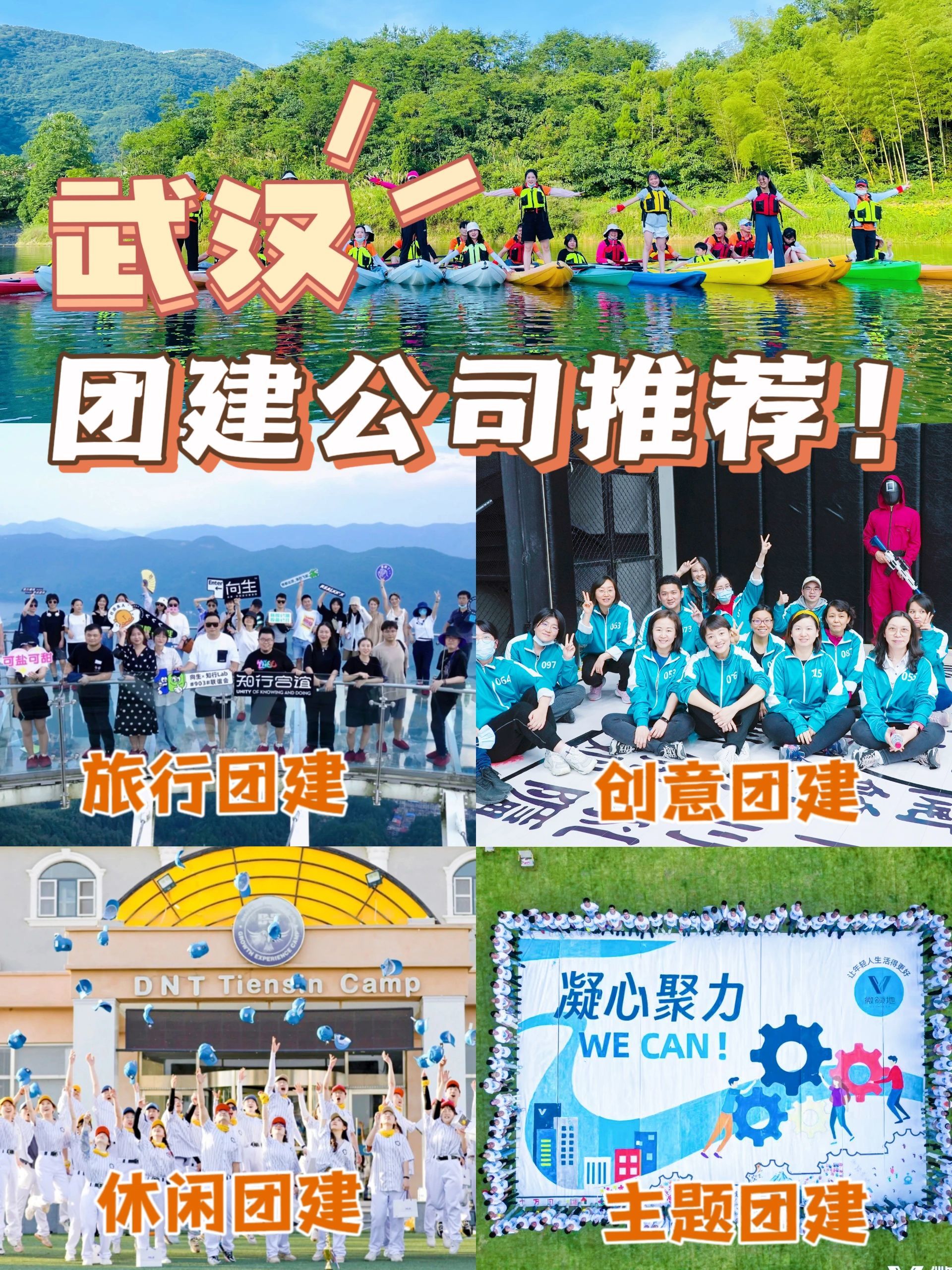 武汉公司团建去哪好,武汉创意团建推荐