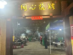 -同心烧烤(总店)