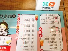 菜单-九秋茶铺(三里屯店)