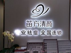 -苗方清颜专业祛痘·皮肤管理