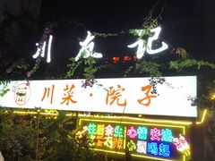 门面-川友记·川菜院子