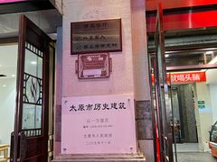 -百年认一力 太原老字号 (桥头街店)