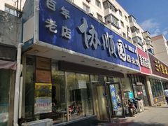 门面-协顺园回头馆(南顺城路店)