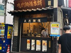 门面-鸣门鲷烧本铺