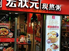 门面-宏状元现熬粥·京味菜(五棵松店)