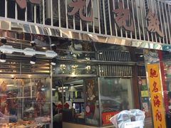 -陈光记烧腊店(罗保博士街店)