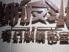 -逃脱反斗城沉浸剧情密室(北京路店)