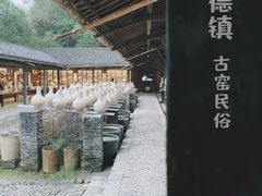 -景德镇古窑民俗博览区