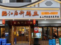 -临江后街鳝丝(临江店)