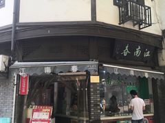 门面-江南春(中山中路店)