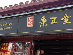 -秉正堂(天后宫总店)