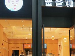 -爸爸糖吐司面包(武汉国金天地店)