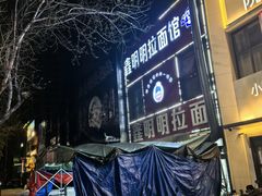 -鑫明明拉面(宁化路店)