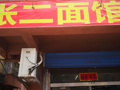 门面-张二面馆(山门口店)
