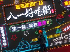 -八一好吃街·高品美食广场