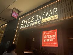 -香料集市新疆餐厅·清真聚餐(成都远洋太古里店)
