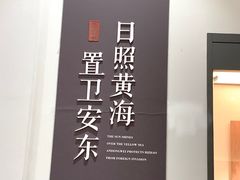 -日照市博物馆