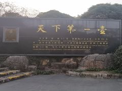 -天目湖山水园