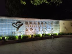-上海交通大学医学院附属上海儿童医学中心(陆家嘴总院区)