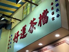 -洪記餅店(虹泉路店)