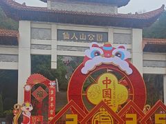 -仙人山公园