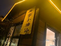 -山也·私厨(岳麓店)