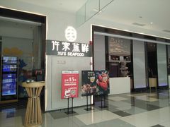 门面-许家菜.艺创菜(仁和新城店)