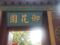 -横店影视城明清宫苑园区
