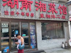 门面-湖南湘菜馆(东湘缘二店)