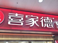 -喜家德虾仁水饺(北站店)