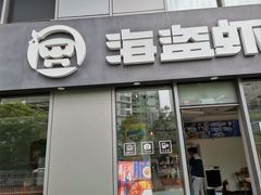 门面-海盗虾饭·剥好的小龙虾饭(SOHO尚都店)