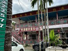 -阿清嫂农家乐.黎窑烤鸡