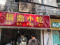 门面-大叔家福鼎小吃(十全街店)