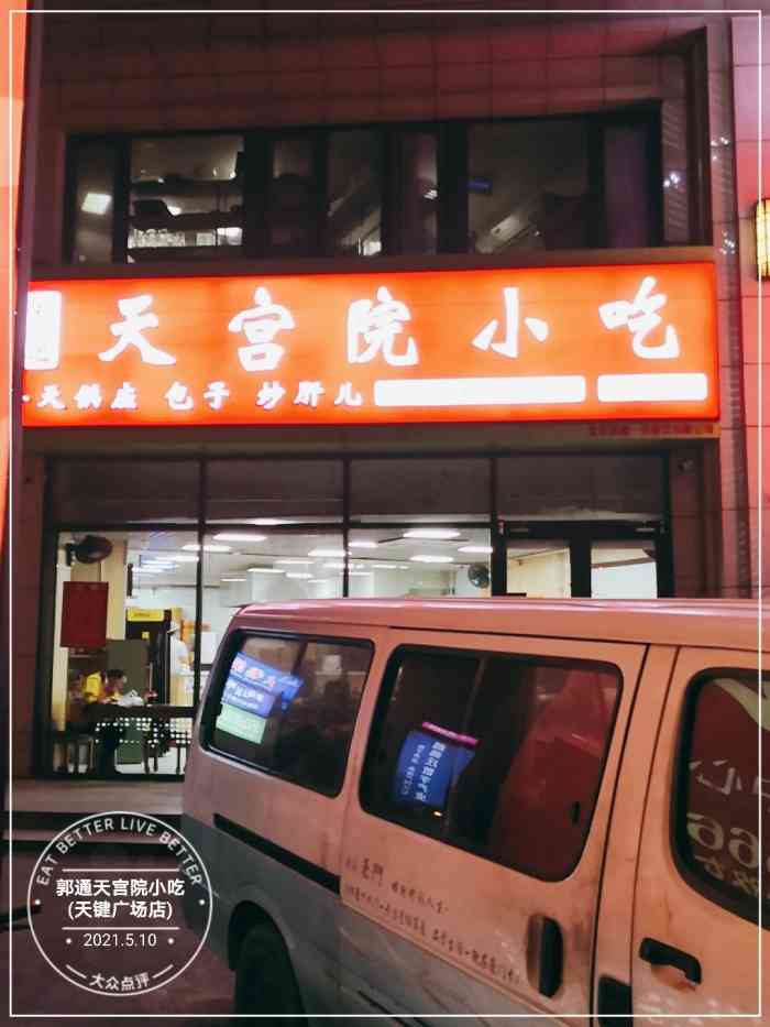 郭通天宫院小吃(天键广场店)-"家里人喜欢看这家大胃王直播,慕名而来