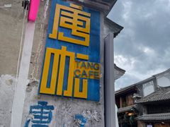 -唐咖精品咖啡(大理古城手冲店)