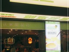 门面-糖匠(垂虹路店)