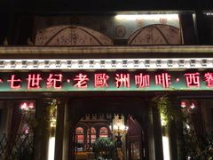 门面-老欧洲咖啡·西餐(后湖店)