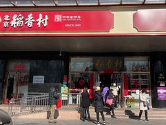 门面-北京稻香村(第三店)