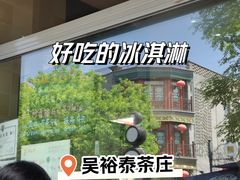 -吴裕泰茶庄(前门大街店)