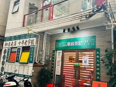 -華叔茶記